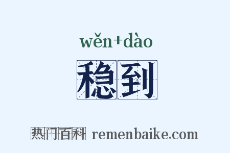 稳到是什么意思的图片